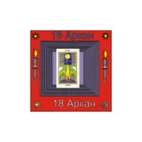 18-й Аркан — аудионастройка