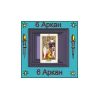 06-й Аркан — аудионастройка