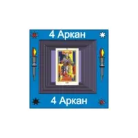 04-й Аркан — аудионастройка