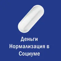 Магическая таблетка. 6. Серебряная Таблетка — Деньги Нормализация в Социуме