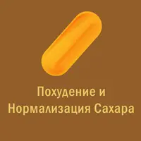 Магическая таблетка. 10. Оранжевая Таблетка — Похудение и Нормализация Сахара