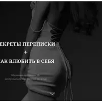 Секреты переписки + Как влюбить в себя