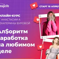 Алгоритм заработка на любимом деле
