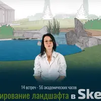Ландшафтный дизайн в SketchUp 2023