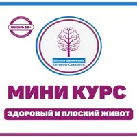 Здоровый плоский живот