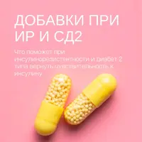 Добавки для помощи при инсулинорезистентности и сахарном диабете 2-го типа