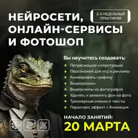 Нейросети, онлайн-сервисы и фотошоп. Поток-2