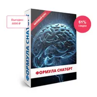 Формула ChatGPT