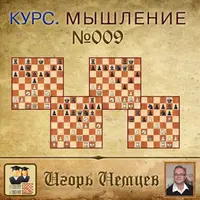 Мышление в шахматах. Дисциплина мышления. Принятие решений. Выпуск 009