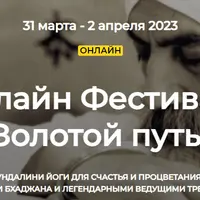 Онлайн фестиваль «Золотой путь»