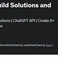 Создание решений и приложений с помощью ChatGPT