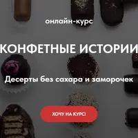 Конфетные истории. Десерты без сахара