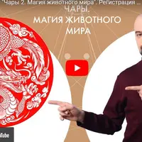 Чары. Магия Жизни-2. Магия животного мира