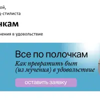 Все по полочкам. Как превратить быт из мучения в удовольствие