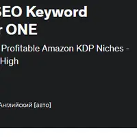 Продвинутый Amazon KDP: Анализ ключевых слов в SEO для выхода на первое место