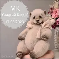 Сладкий Бадди