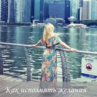 Воплощай свои желания