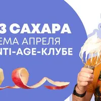 Anti-age-клуб. Апрель 2023. Без сахара