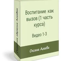 Воспитание как вызов