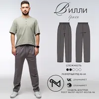 Брюки Вилли