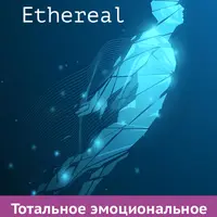 Ethereal. Тотальное эмоциональное очищение