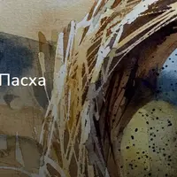 Акварельная Пасха