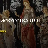 История искусства для начинающих