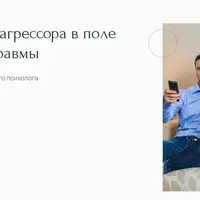 Роли жертвы и агрессора в поле психической травмы