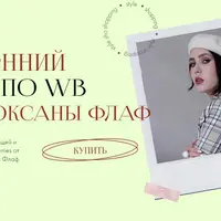 Весенний гайд по WildBerries 2023