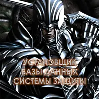 Видеосистемы Внутреннего Сервиса. 8. Установщик Базы данных системы защиты