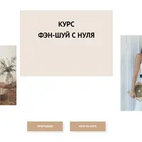 Фэн-шуй с нуля