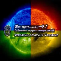 Волшебники-4.1 – Особенности зарядки с позиции стихий