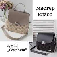 Мастер-класс Саквояж