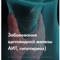 Лечебный протокол "Заболевания щитовидной железы"