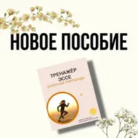 Тренажер эссе