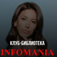 Клуб Infomania 2.0