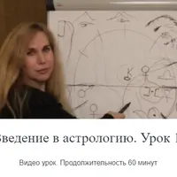Введение в астрологию. Урок 1