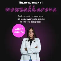 Гид по краскам