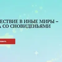 Путешествие в иные миры – работа со сновиденьями