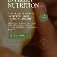 Курс интегративной нутрициологии. Модуль 4: Щитовидная железа, надпочечники и половые гормоны