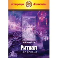 Ритуал 8-го аркана