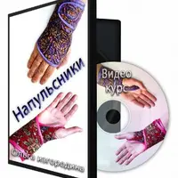 Напульсники