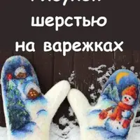 Мокрое валяние. Рисунок шерстью на варежках