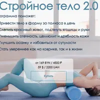 Стройное тело 2.0
