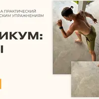 Практикум: стопы