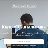 1С-аналитик. Часть 1/8