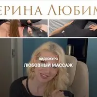 Любовный массаж