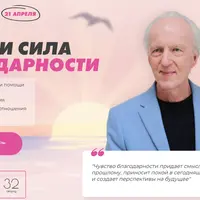 Секрет и сила благодарности