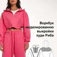 Воркбук по моделированию выкройки худи Риба