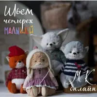 МК Четыре малыша